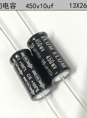 ELUM全新原装 轴向 有极性 滤波电解电容 350v/450v10uf 13X26mm