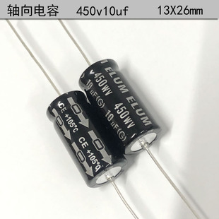 ELUM全新原装 轴向 有极性 滤波电解电容 350v/450v10uf 13X26mm