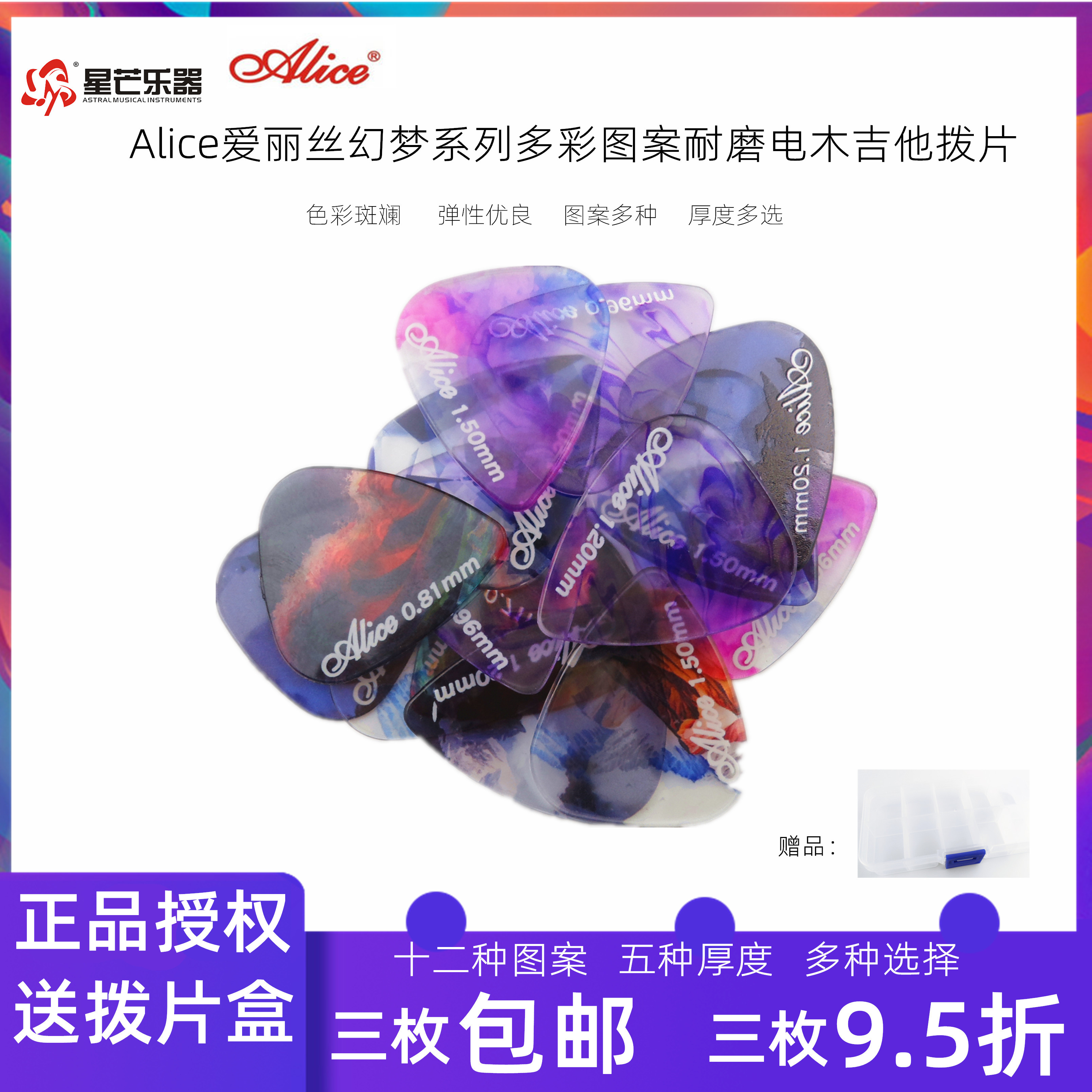 爱丽丝alice吉他拨片幻梦系列拨片耐磨电木吉他拨片PICK多彩图案