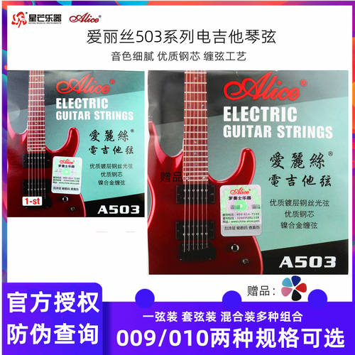 爱丽丝电吉他弦009/010503型号