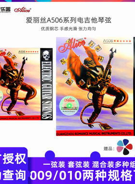 爱丽丝电吉他弦A506电吉他1弦10根1弦装琴弦一套6根套装009/010