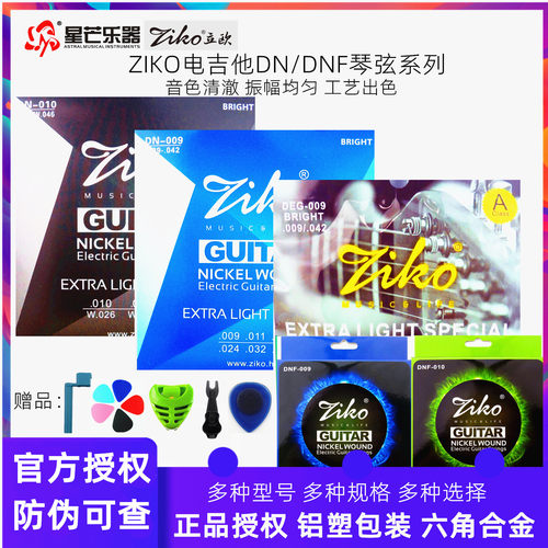 正品ZIKO电吉他弦套弦一弦防锈