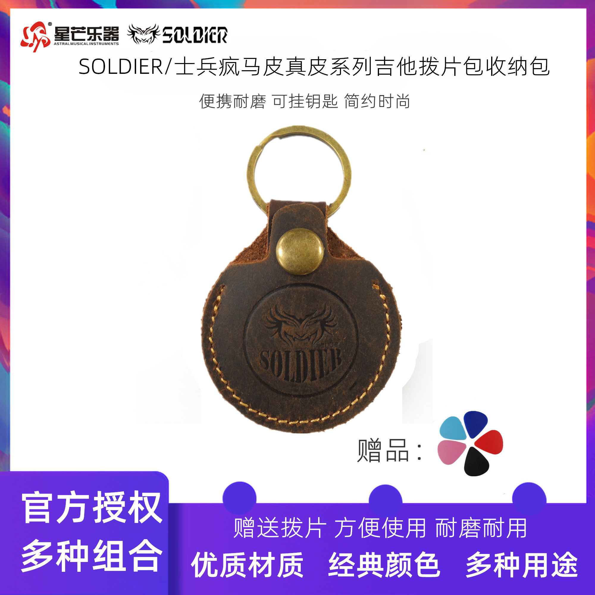 正品SOLDIER吉他拨片包真皮疯马皮收纳包钥匙扣拨片夹便携耐磨