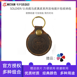 正品SOLDIER吉他拨片包真皮疯马皮收纳包钥匙扣拨片夹便携耐磨