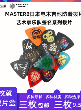 日产MASTER8吉他拨片签名款明星乐队艺术家拨片防滑耐磨速弹限量