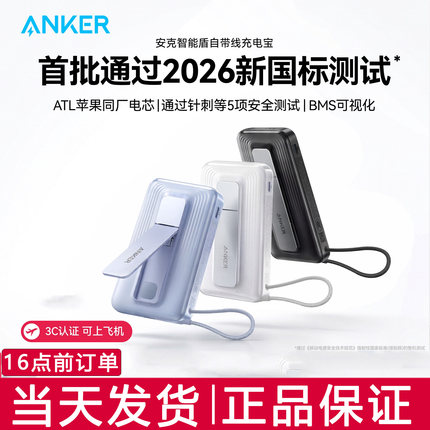 安克充电宝Anker自带线快充3c认证可上飞机2026新款小巧移动电源