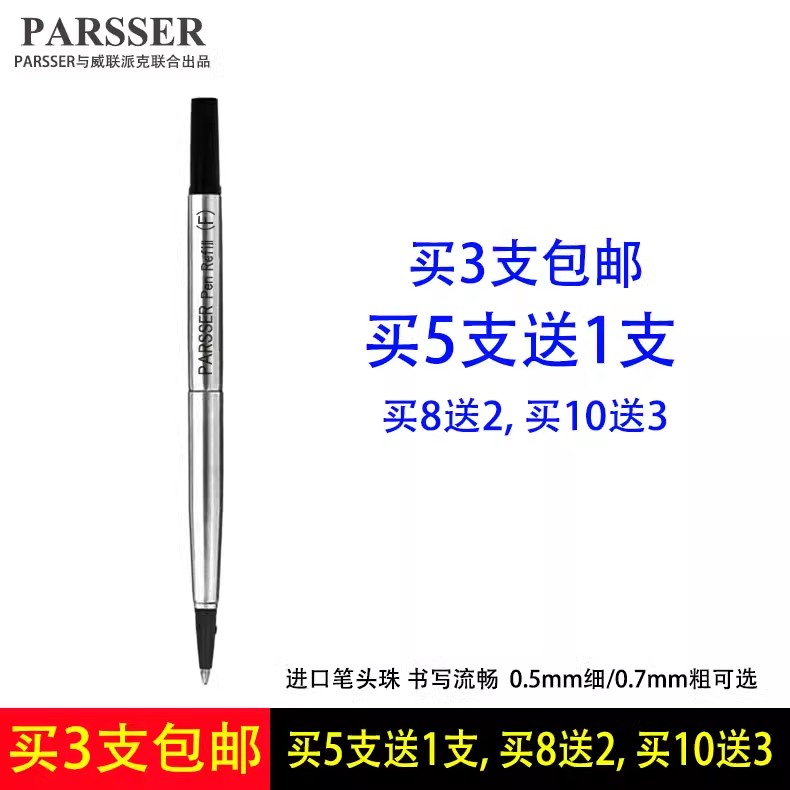 原装PARSSER替芯适配威联派克签字笔笔芯 宝珠笔芯水性芯替代芯