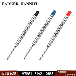 旋转按压替芯 派克汉尼汾圆珠笔芯原子笔芯 战术笔芯 原装 买5送1