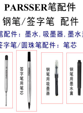 威联派克签字笔用笔芯钢笔吸墨器