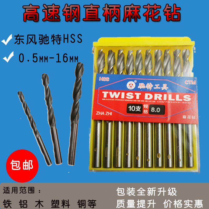 东风牌各种规格 高速钢HSS 直柄钻麻花钻 吊磨 台磨 电钻钻头钻头