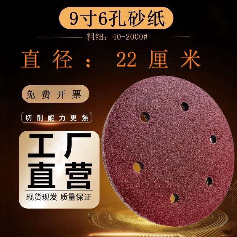 9寸6孔植绒圆形砂纸片墙面打磨图片