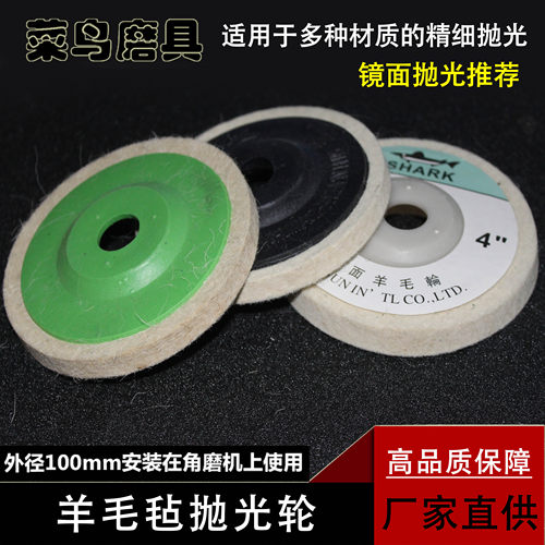 本品广泛应用于不锈钢 铜 铝等金属及玻璃、有机玻璃板 、亚克力板，家具，陶瓷，大理石等非金属的精细抛光。效果及使用寿命远远高于其它同类产品。欢迎选购！产品包装：10个/1筒 1箱/10筒/100片；；；羊毛轮100羊毛抛光轮不锈钢镜面抛光轮抛光片角磨片羊毛毡轮
