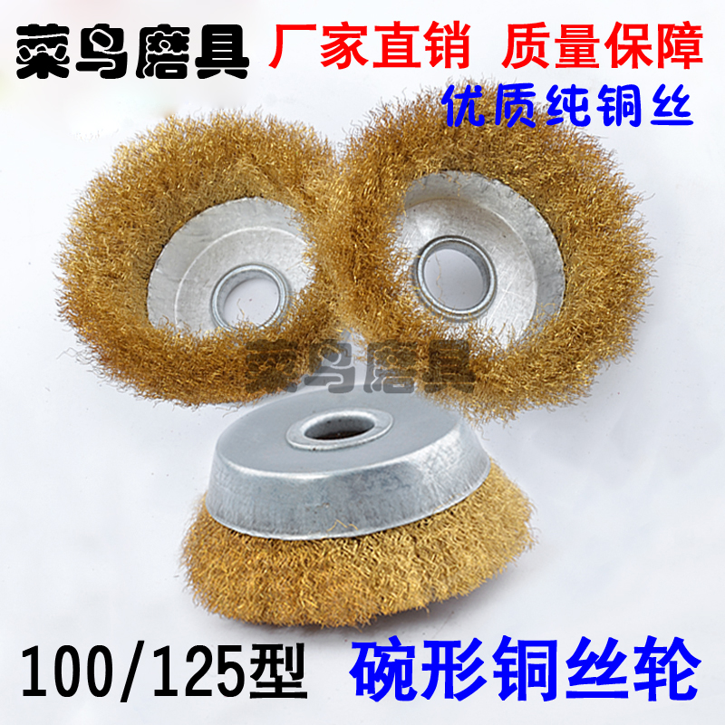 碗型125铜丝轮木工金属除锈机用纯铜丝刷100角磨机打磨抛光钢丝轮