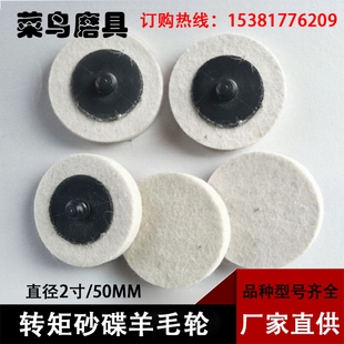 优质转聚羊毛轮2寸旋转羊毛毡轮镜面不锈钢抛光轮片 转锁砂碟托盘