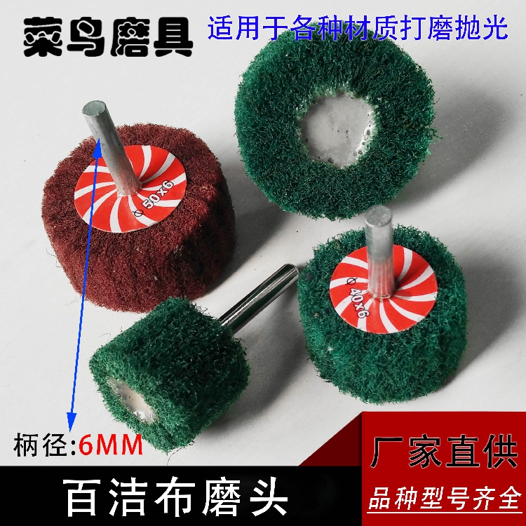 用途：带柄飞翼轮使用于各种电磨机刻磨机气磨机，去除毛刺、磨削圆角位置、表面磨光，一步完成。要同一步工序中达到除毛刺、磨削圆角位置及表面磨光等效果，省时快捷。由高靭度纤维与特殊粘胶组合而成，耐水，耐油，比一般不织布产品更强靭耐用。矿砂分布均匀，加工效果保持稳定一致。富弹性之立体构造，不会因过度切削..
