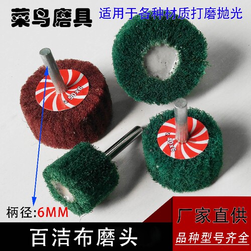 用途：带柄飞翼轮使用于各种电磨机刻磨机气磨机，去除毛刺、磨削圆角位置、表面磨光，一步完成。要同一步工序中达到除毛刺、磨削圆角位置及表面磨光等效果，省时快捷。由高靭度纤维与特殊粘胶组合而成，耐水，耐油，比一般不织布产品更强靭耐用。矿砂分布均匀，加工效果保持稳定一致。富弹性之立体构造，不会因过度切削..