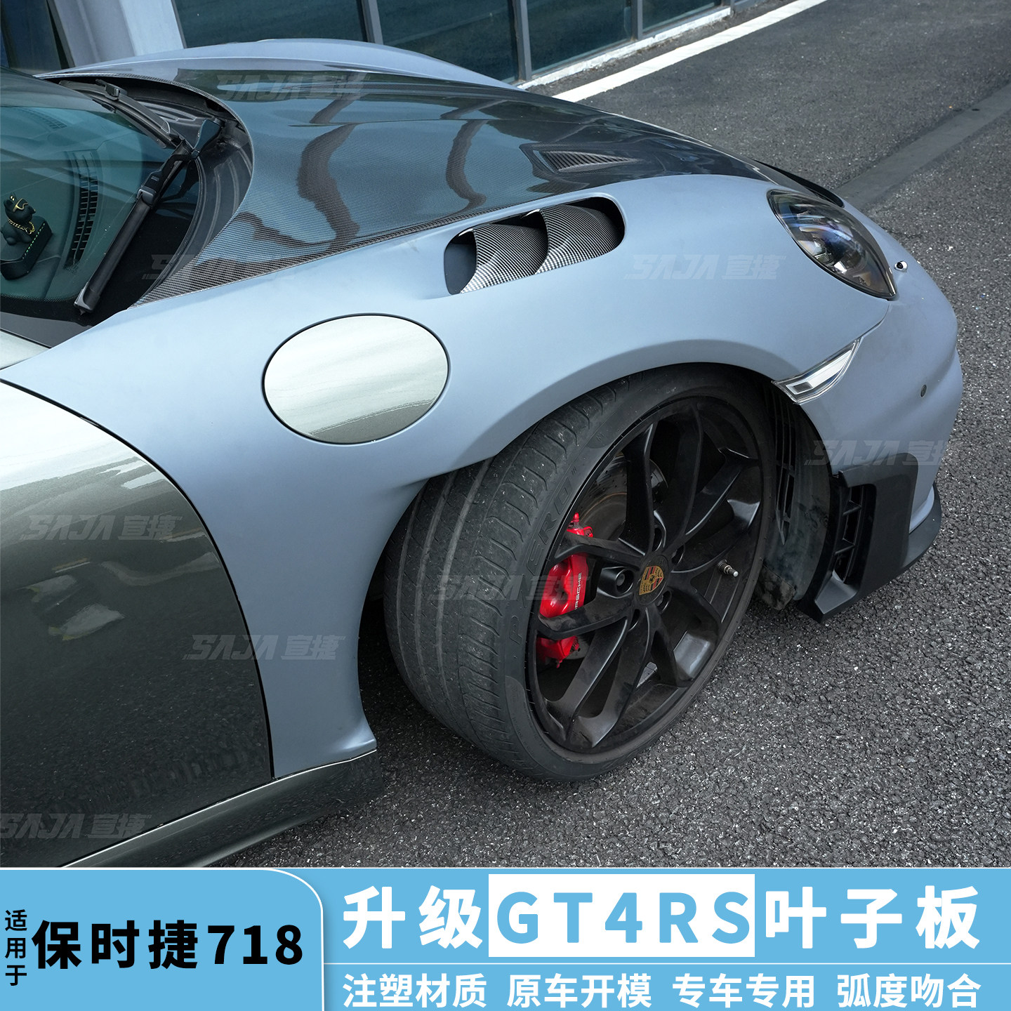 保时捷718/981改装注塑PP叶子板