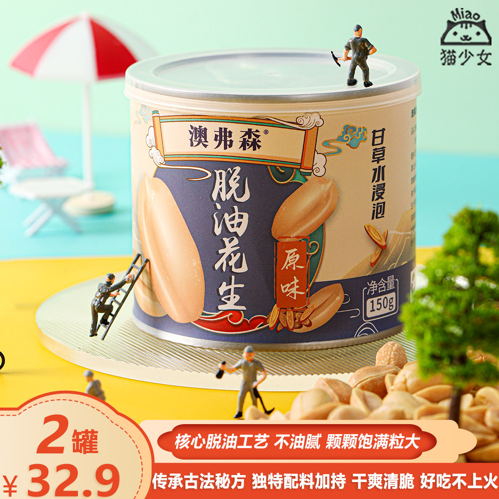 【2罐】澳弗森原味脱油花生150g油炸花生米酥脆坚果仁下酒小零食