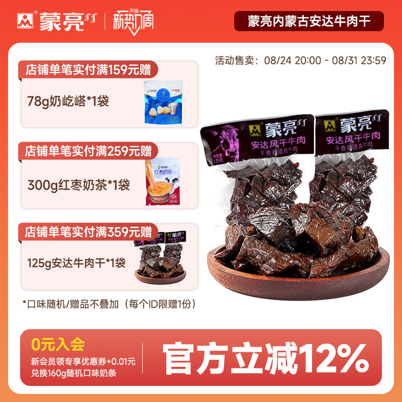 蒙亮内蒙古安达风干牛肉干125g特产即食小吃香辣牛肉真空袋装