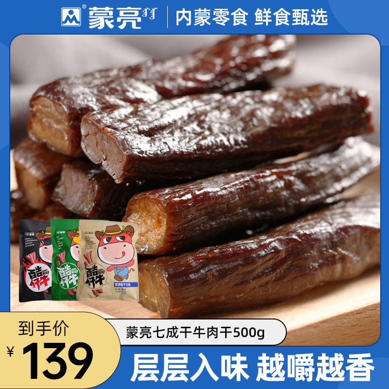 蒙亮内蒙古特产草原风干手撕牛肉干500g香辣零食真空单独小包装