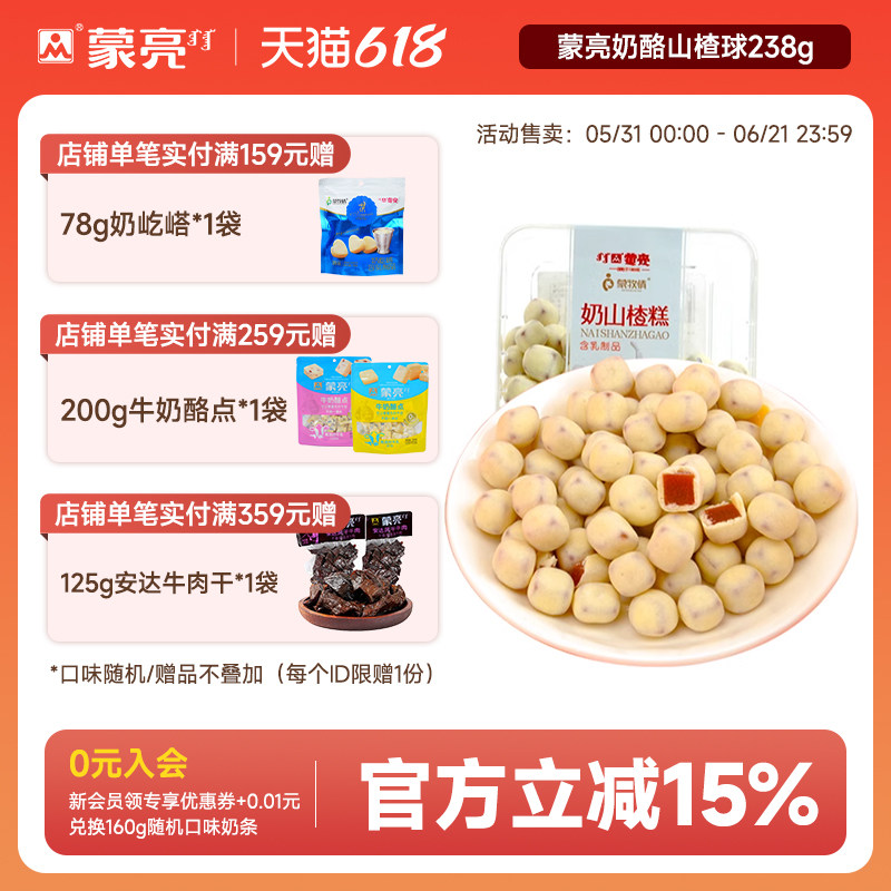 蒙亮奶酪山楂球238g内蒙古特产奶豆奶糕网红糖果解馋休闲零食