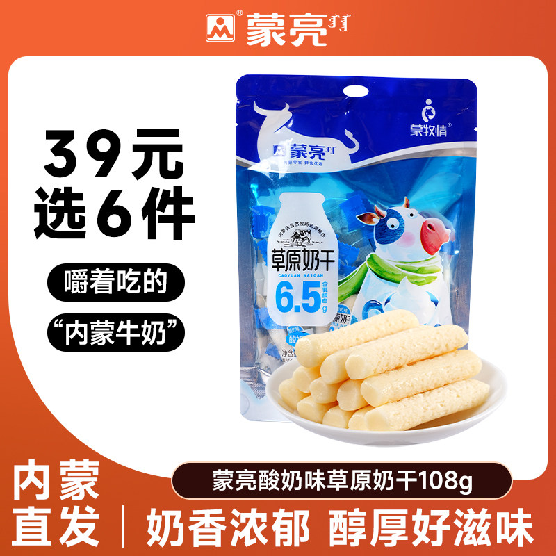 【39元选6件】蒙亮内蒙草原酸奶奶干108g休闲健康小吃奶制品零食图片