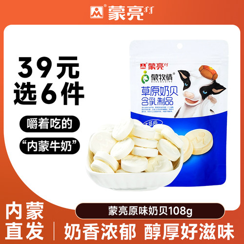 【39元选6件】蒙亮内蒙牛初乳奶贝零食小吃奶酪糖果108g休闲零食