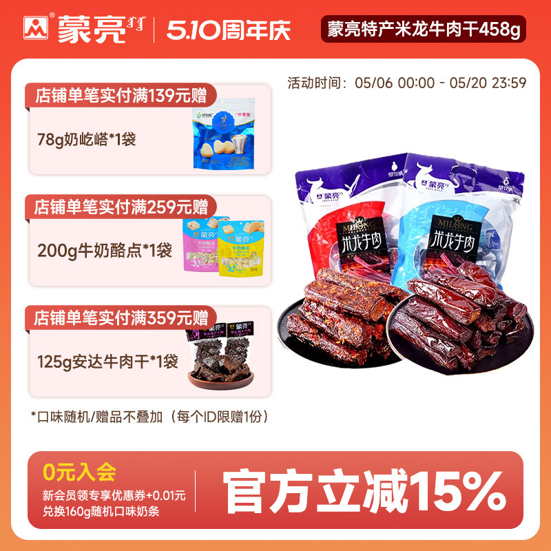 蒙亮内蒙古特产草原米龙牛肉干458g真空小包装休闲零食