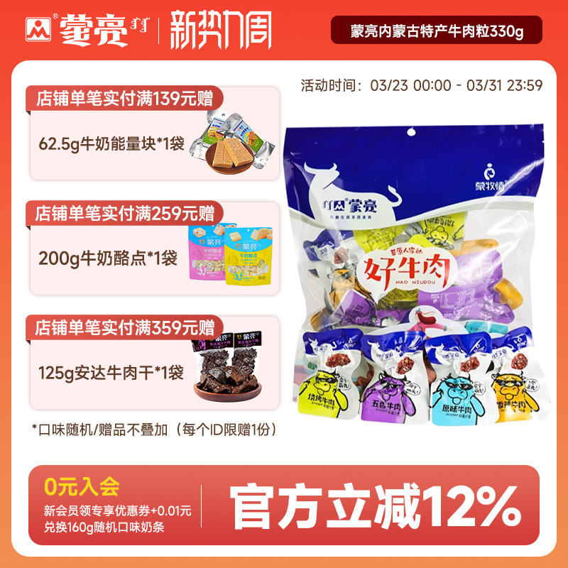 蒙亮内蒙古特产牛肉粒330g风干牛肉干块休闲牛肉零食独立真空包装