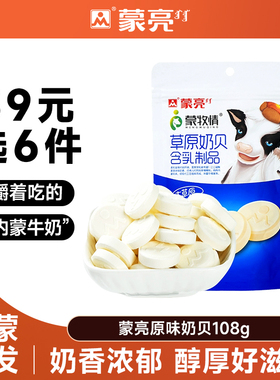 【39元选6件】蒙亮内蒙牛初乳奶贝零食小吃奶酪糖果108g休闲零食