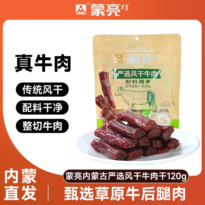 蒙亮内蒙古手撕风干牛肉干120g特产即食小吃原味牛肉真空独立袋装