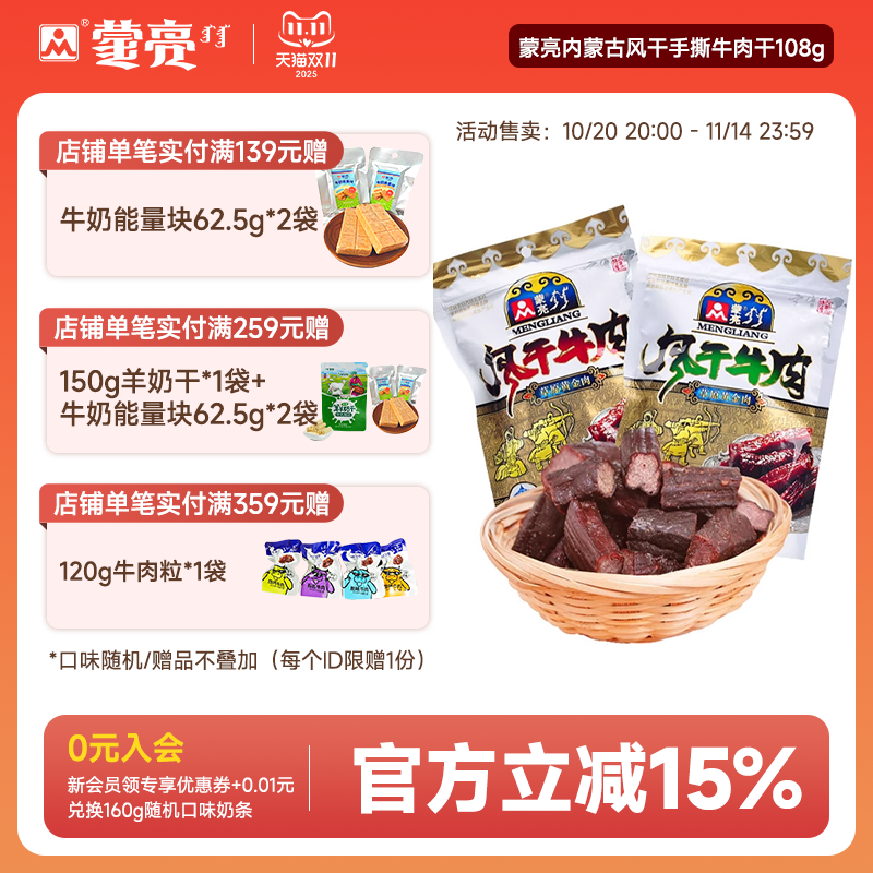 蒙亮内蒙古风干手撕牛肉干108g特产零食真空包装即食官方旗舰店