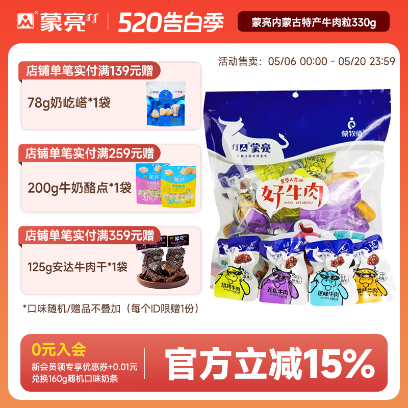 蒙亮内蒙古特产牛肉粒330g风干牛肉干块休闲牛肉零食独立真空包装