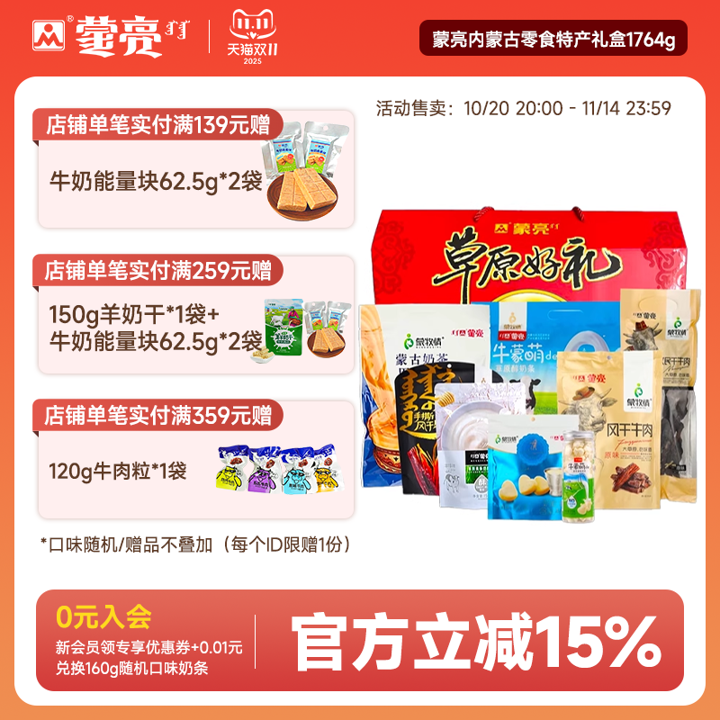 蒙亮内蒙古零食年货特产礼盒草原风干牛肉干奶酪片奶茶1764g