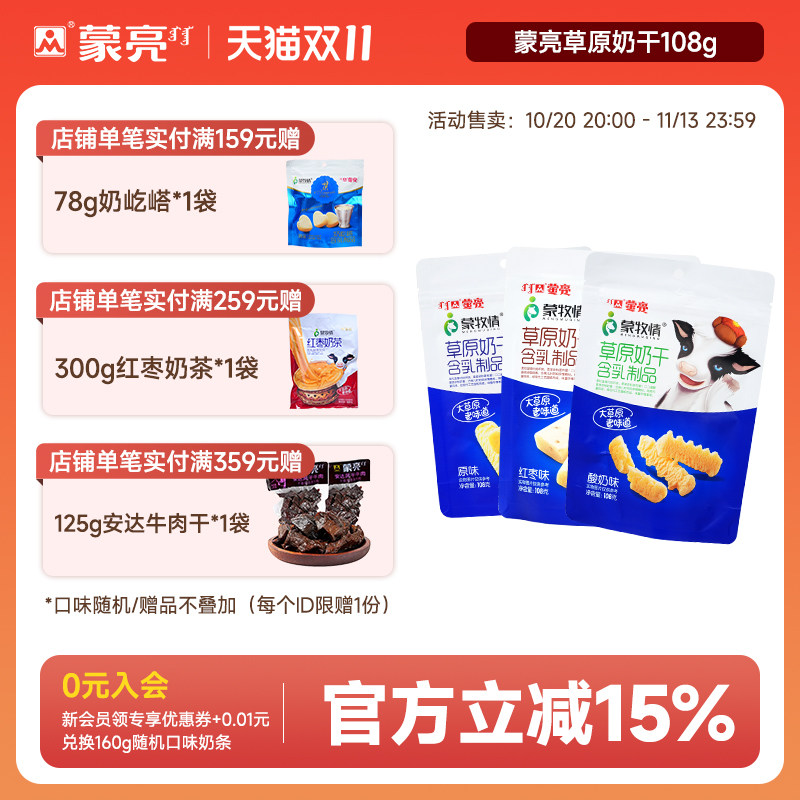 蒙亮内蒙古草原奶干108g休闲健康特产小吃奶制品奶酪零食