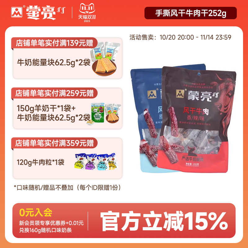 蒙亮内蒙古手撕风干牛肉干252g特产即食香辣牛肉真空独立袋装