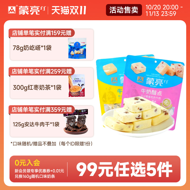 【99元选5件】蒙亮牛奶酪点200g内蒙休闲奶制品奶酪奶块解馋零食