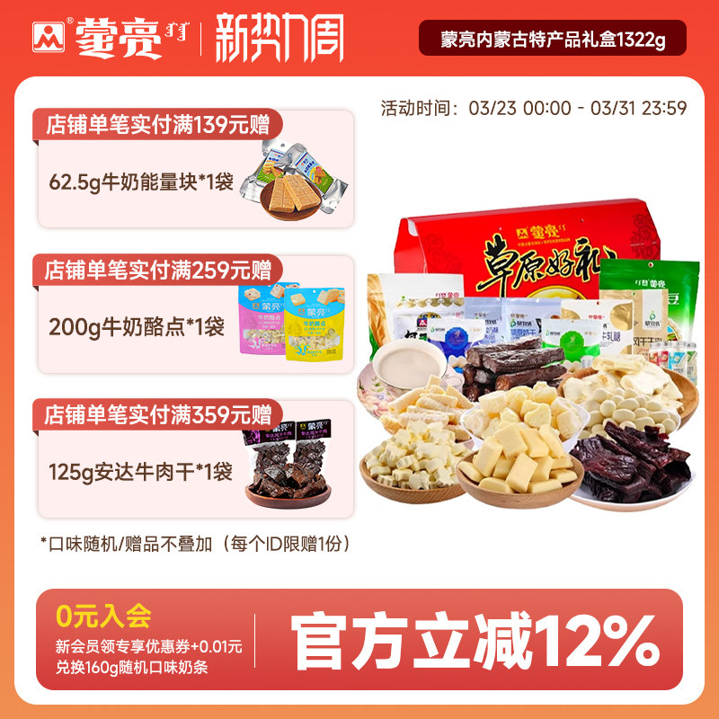 蒙亮内蒙古特产送礼盒奶酪条奶片奶茶风干牛肉干零食套餐礼盒送礼