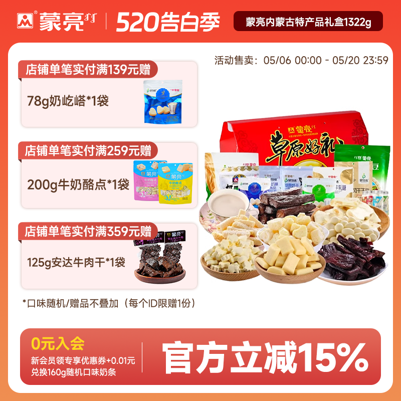 蒙亮内蒙古特产送礼盒奶酪条奶片奶茶风干牛肉干零食套餐礼盒送礼