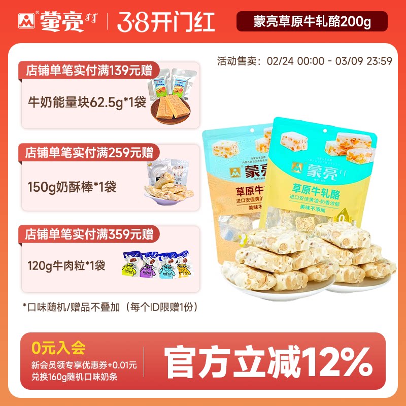 蒙亮内蒙草原牛轧酪200g内蒙古休闲健康奶制品奶酪解馋零食