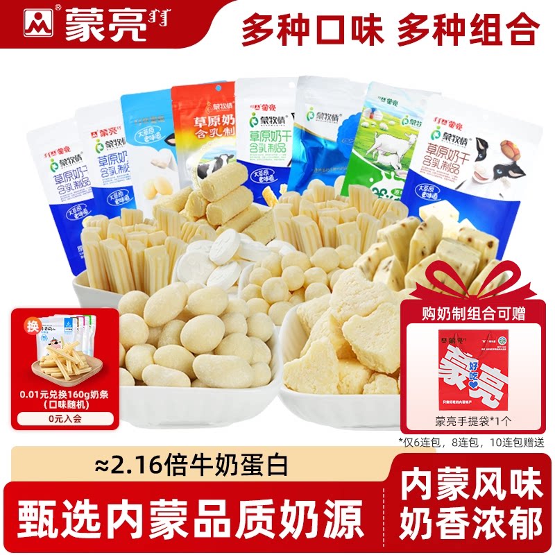 蒙亮内蒙古特产草原奶酪奶贝大礼包奶干条奶制品独立包装奶酪零食