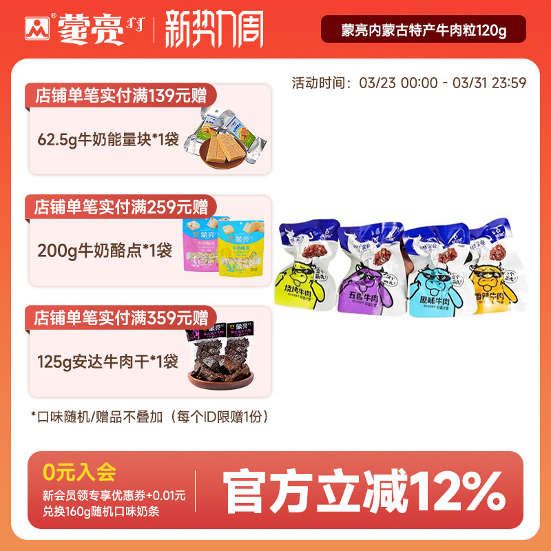 蒙亮内蒙古特产牛肉粒零食手撕风干牛肉干休闲小吃即食小包装120g