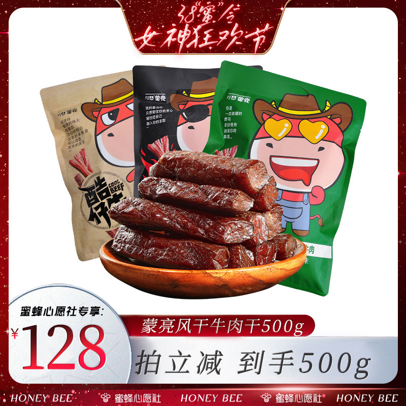 【蜜蜂心愿社】蒙亮内蒙古特产手撕风干牛肉干500g小吃单独小包装