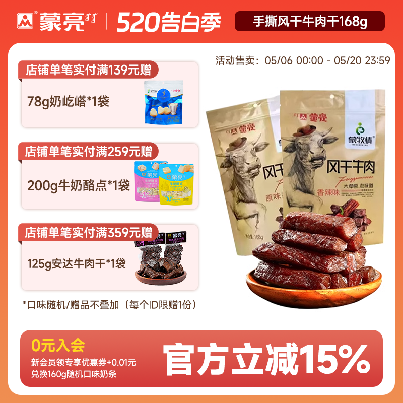 蒙亮内蒙古特产风干牛肉干官方旗舰店手撕真空袋装小吃零食168g