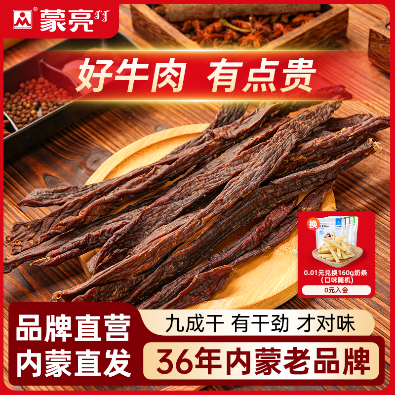 蒙亮内蒙古超干风干手撕牛肉干原味450g特产小吃零食熟食旗舰店