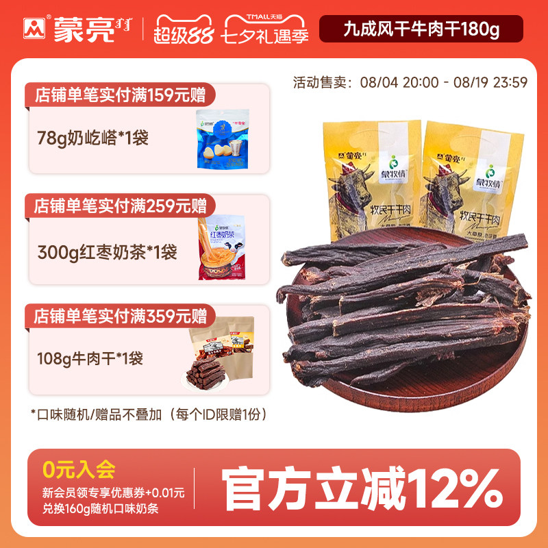 蒙亮超干手撕风干原味180g牛肉干