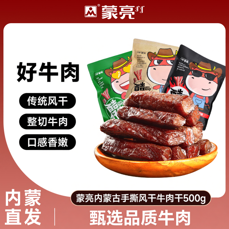蒙亮内蒙古特产手撕风干牛肉干500g小吃香辣牛肉单独小包装零食