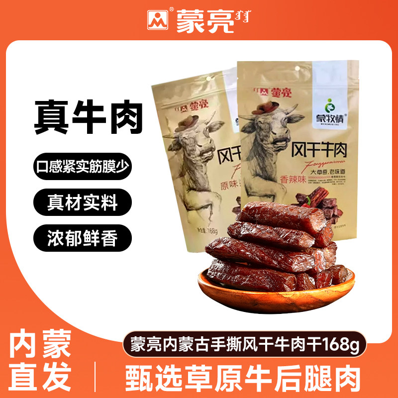 蒙亮内蒙古特产风干牛肉干官方旗舰店手撕真空袋装小吃零食168g