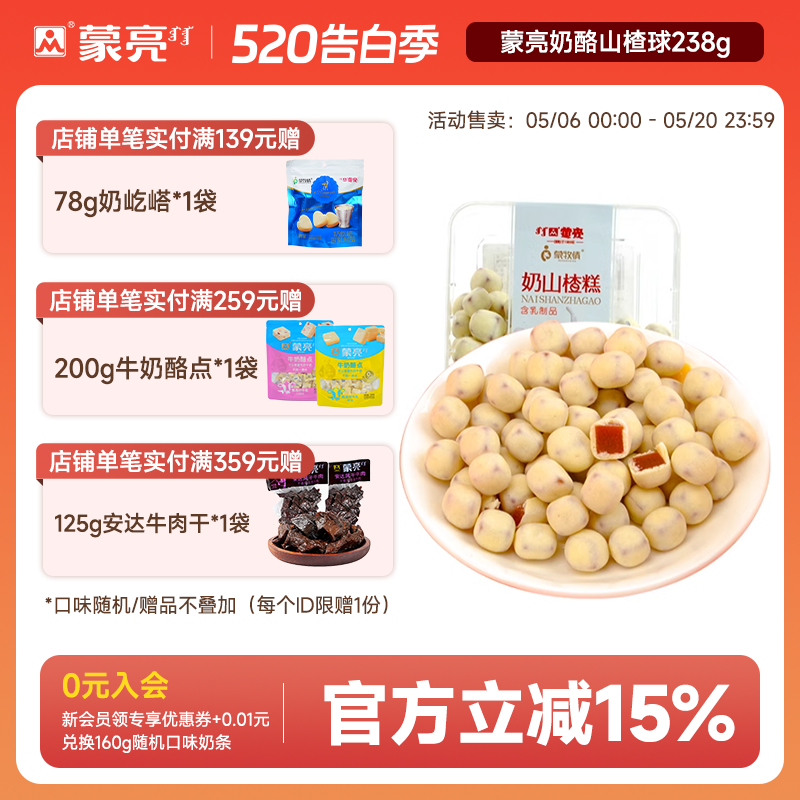蒙亮奶酪山楂球238g内蒙古特产奶豆奶糕网红糖果解馋休闲零食