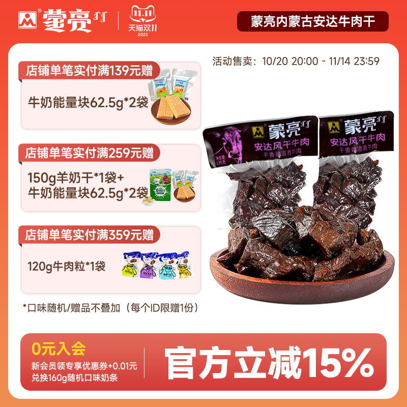 蒙亮内蒙古安达风干牛肉干125g特产即食小吃香辣牛肉真空袋装